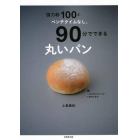 強力粉１００ｇ、ベンチタイムなし。９０分でできる丸いパン