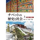 チベットの歴史と社会　上