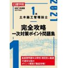 日建学院１級土木施工管理技士完全攻略一次対策ポイント問題集　令和３年度版