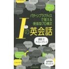 Ｉの英会話　パターンプラクティスで覚える発信型７０構文