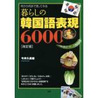 暮らしの韓国語表現６０００　何から何まで言ってみる　滞在生活・旅行・ビジネス・留学・資格試験に最強の一冊