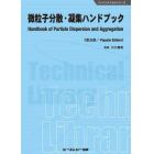 微粒子分散・凝集ハンドブック　普及版