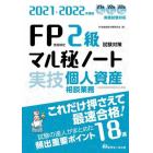 ＦＰ技能検定２級試験対策マル秘ノート〈実技・個人資産相談業務〉　試験の達人がまとめた１８項　２０２１～２０２２年度版