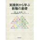 実践例から学ぶ教職の基礎