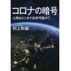 コロナの暗号　人間はどこまで生存可能か？