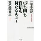 己も国も自信を持たなきゃ！