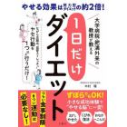 １日だけダイエット　大学病院・肥満外来の教授が教える