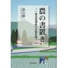 農の書置き　一普及指導員の活動記録