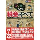 マンガでわかる！税金のすべて　サラリーマン／自営業者／個人事業者／相続・贈与／不動産…ｅｔｃ　’２１～’２２年版