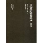 日本祭祀研究集成　第４巻　新装版