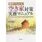 事例でわかる！空き家対策実務マニュアル　「財産管理人制度」と「略式代執行」の使い方