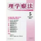 理学療法　Ｊｏｕｒｎａｌ　ｏｆ　Ｐｈｙｓｉｃａｌ　Ｔｈｅｒａｐｙ　第３８巻第５号（２０２１年５月）