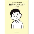 経済ってなんだ？　世界一たのしい経済の教科書