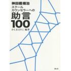 神田橋條治スクールカウンセラーへの助言１００