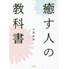 癒す人の教科書