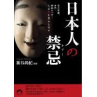 日本人の禁忌（タブー）　忌み言葉、鬼門、縁起かつぎ…人は何を恐れたのか