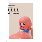 しししし　本屋発の文芸誌　４（２０２１Ｎｏｖｅｍｂｅｒ）