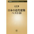 日本の近代建築ベスト５０