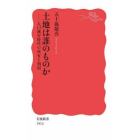 土地は誰のものか　人口減少時代の所有と利用