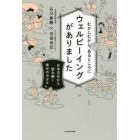 むかしむかしあるところにウェルビーイングがありました　日本文化から読み解く幸せのカタチ