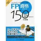 ＦＰ資格を活かす１５０の話題　「コンサルティング力」がアップする　２０２２年度版