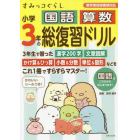 すみっコぐらし小学３年の国語算数総復習ドリル