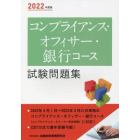 コンプライアンス・オフィサー・銀行コース試験問題集　２０２２年度版