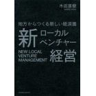 新ローカルベンチャー経営　地方からつくる新しい経済圏