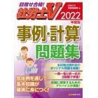 事例・計算問題集　社労士Ｖ　２０２２年度版