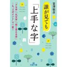 誰が見ても「上手な字」