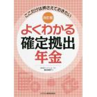 よくわかる確定拠出年金　ここだけは押さえておきたい