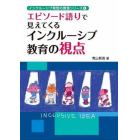 エピソード語りで見えてくるインクルーシブ教育の視点