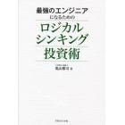 最強のエンジニアになるためのロジカルシンキング投資術