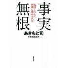 事実無根　私はこうして特捜に嵌められた