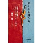 データを疑う力　数学力より論理力　文系にこそ読んでほしい２４話