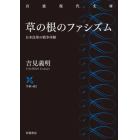 草の根のファシズム　日本民衆の戦争体験