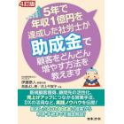 ５年で年収１億円を達成した社労士が助成金で顧客をどんどん増やす方法を教えます