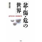 忿・傷・危の世界　近代日本の思想研究