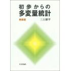 初歩からの多変量統計