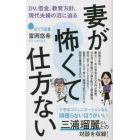 妻が怖くて仕方ない　ＤＶ、借金、教育方針、現代夫婦の沼に迫る