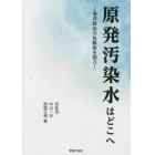 原発汚染水はどこへ　海洋放出の危険性を問う