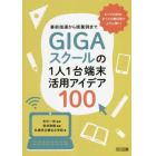 ＧＩＧＡスクールの１人１台端末活用アイデア１００　事前指導から授業例まで