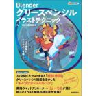 Ｂｌｅｎｄｅｒグリースペンシルイラストテクニック　３Ｄ空間にイラストを描く！