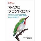 マイクロフロントエンド　マイクロサービスアーキテクチャの概念をフロントエンドに拡張し、信頼性、自律性の高いシステムを構築する