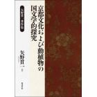 京都文化および動植物の国文学的探究　矢野貫一著作集