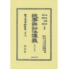 日本立法資料全集　別巻１３６３　復刻版