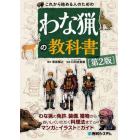 これから始める人のためのわな猟の教科書