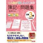 みんなが欲しかった！簿記の問題集日商３級商業簿記