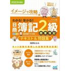 イメージで攻略わかる！受かる！！日商簿記２級商業簿記テキスト＆問題集　２０２３年度版