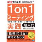 ６０分でわかる！１ｏｎ１ミーティング実践超入門